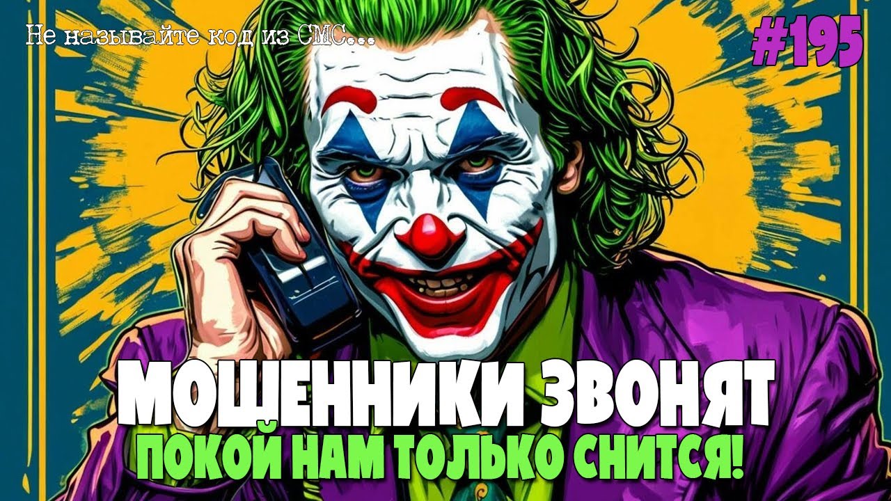 ОСТОРОЖНО МОШЕННИКИ | КОЛЛЕКЦИЯ ЛУЧШИХ РАЗГОВОРОВ | АФЕРИСТЫ И ЖУЛИКИ В СЕТИ | АНТИМОШЕННИК ИОСИФФФ