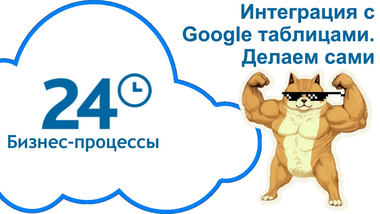 Интеграция Битрикс24 с Google таблицами. Делаем сами