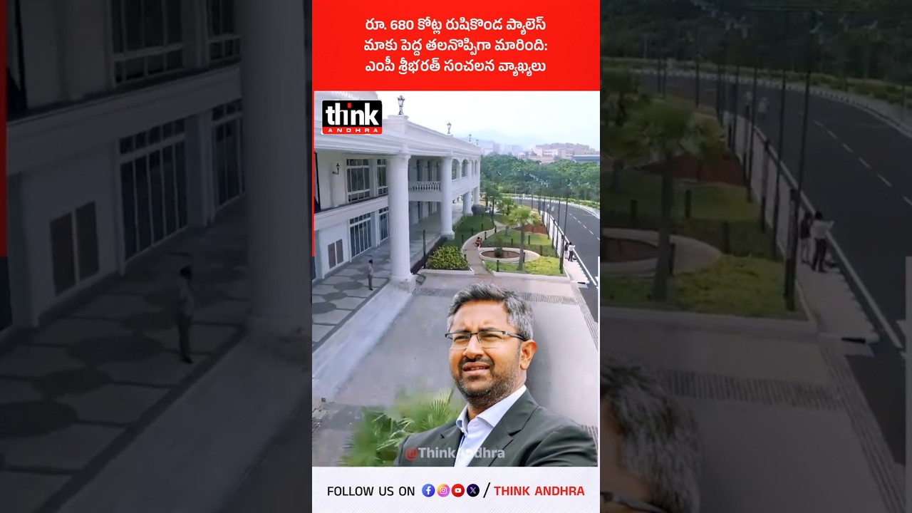 రూ. 680 కోట్ల రుషికొండ ప్యాలెస్ మాకు పెద్ద తలనొప్పిగా మారింది! ఎంపీ శ్రీభరత్ సంచలన వ్యాఖ్యలు! #YSRCP