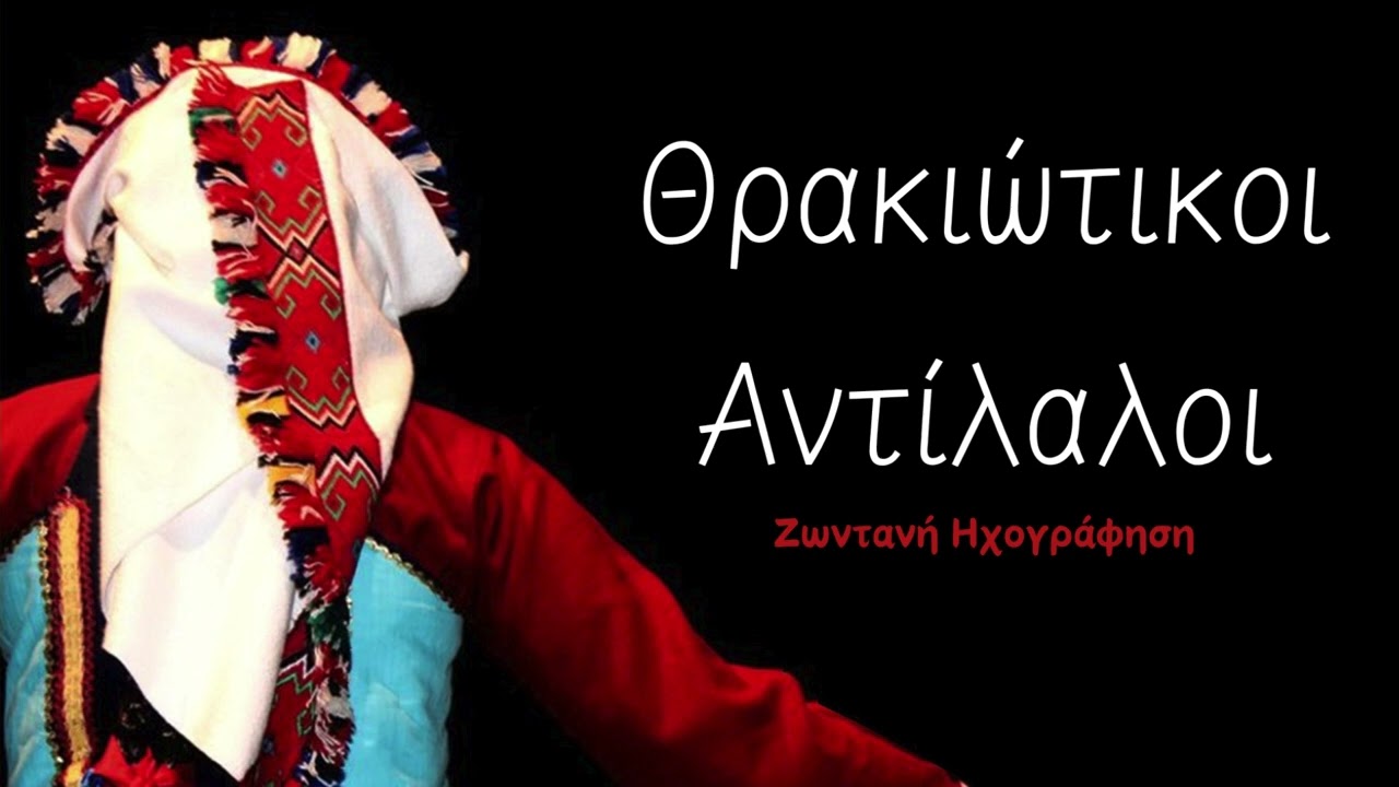 Ξενιτεμένο μου πουλί - Θρακιώτικοι Αντίλαλοι