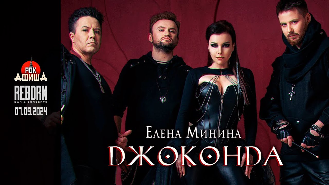 Джоконда (Елена Минина) | Live from Reborn | 07.09.2024