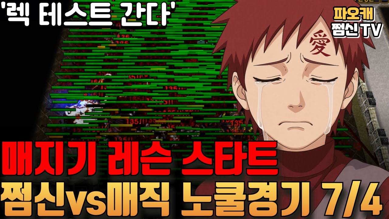 파오캐 쩜신vs매직 노쿨7/4 '운명은 그를 버렸다'