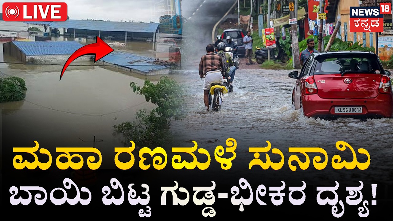 Rain Alert LIVE : Coastal Karnataka Battling Heavy Rains | Flood Alert | Monsoon Updates | Rainfall