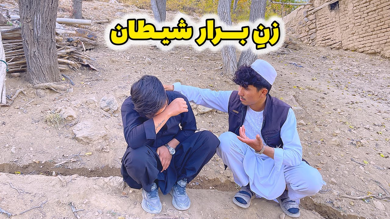 فیلم جدید هزارگی زن برار  شیطان  New Hazaragi Film
