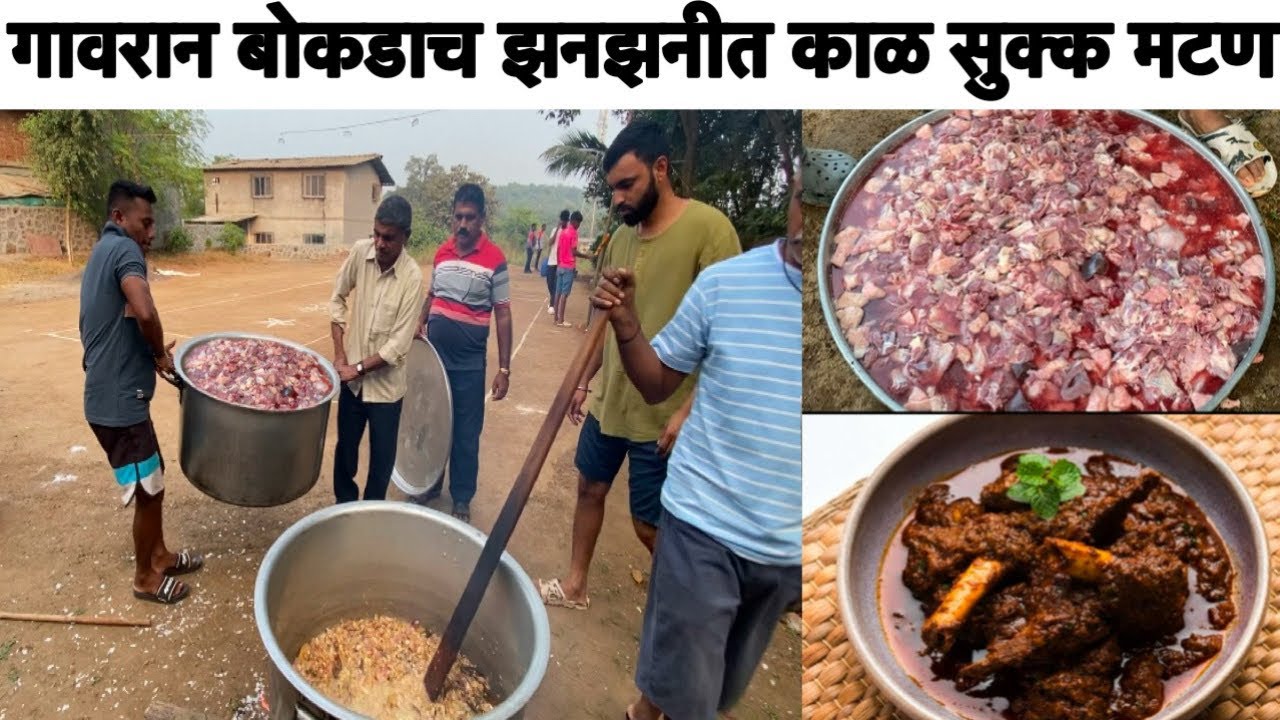चुलीवरील गावरान बोकडाच कालसुक्क मटण बनविले आगरी पद्धतीने / villege mutton recipe