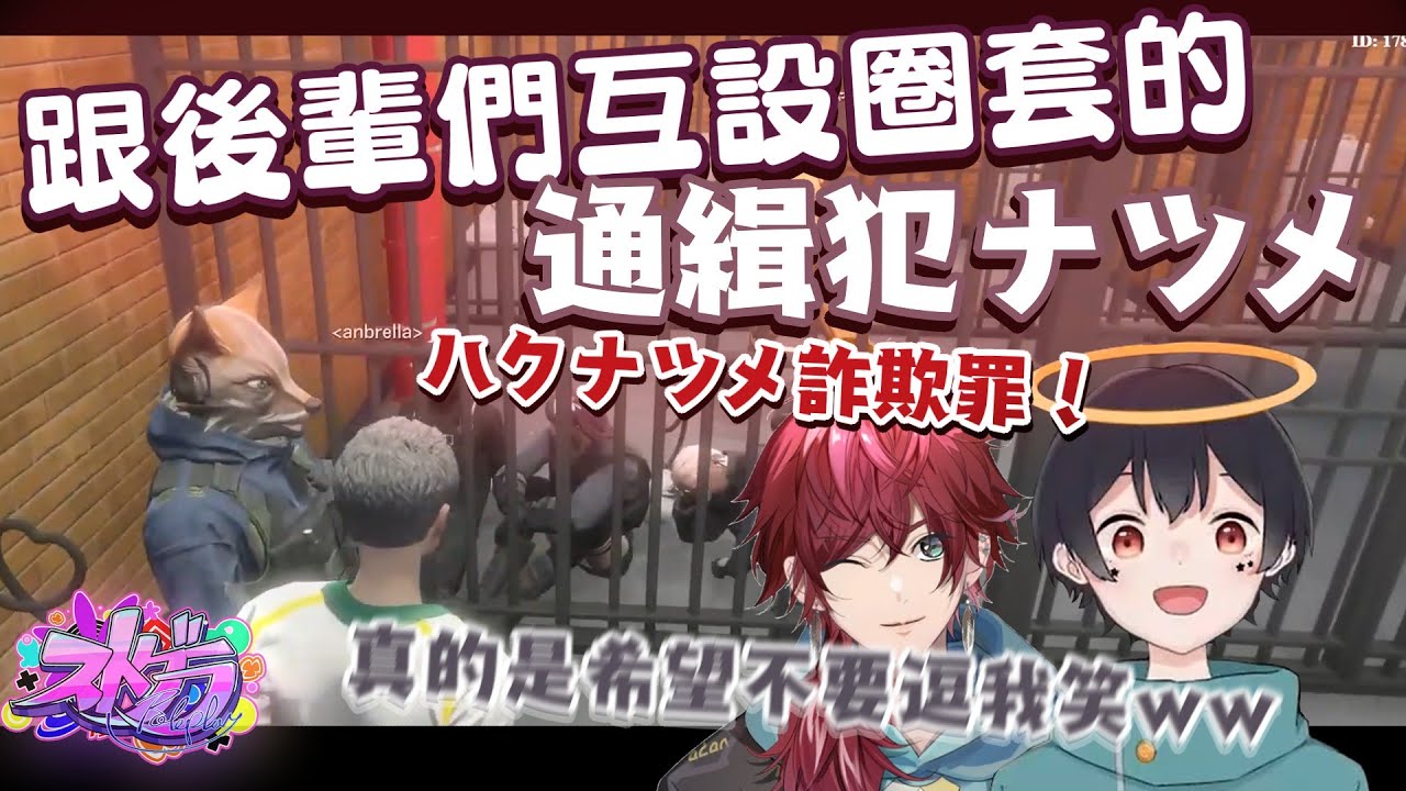 【ストグラ】跟後輩們互設圈套的通緝犯ナツメ（剪輯）［なつめ先生/ローレン/花芽なずな/みこだよ］