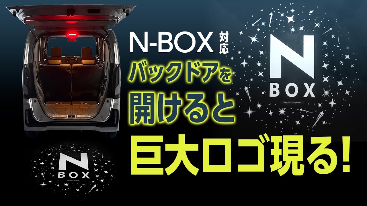 作業性・安全性・デザイン性を1つに。N-BOX N-BOXカスタム 専用 ラゲッジドア照明ランプキット を紹介！