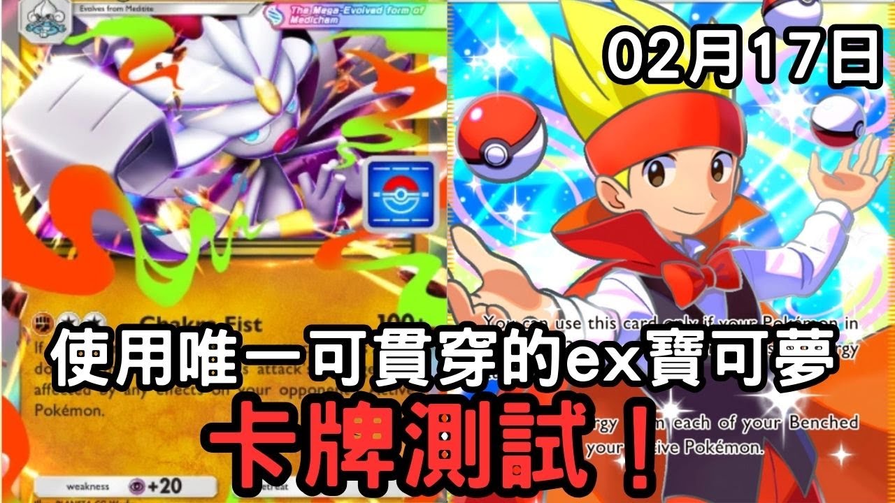 無課玩家使用最新能貫穿一切的寶可夢測試！02月17日  【PTCG Pocket】【幻夢游行】【1P】