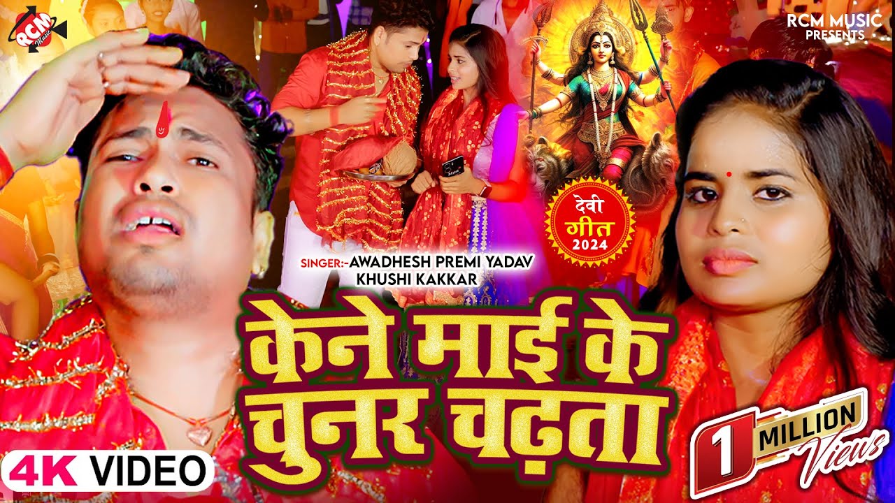 #Video | #Awadhesh premi Yadav | केने माई के चुनर चढ़ता |#Khushi Kakkar | New Bhojpuri Devi Geet 2024