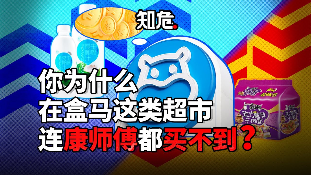 你熟知的大众品牌，正在被这类新零售超市雪藏！他们为什么要雪藏这些国民品牌呢？【知危】