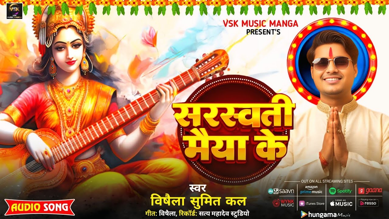 बिना वाली मैया के l Saraswati Maiya Ke | #Vishail Sumit Kal | Saraswati Puja Song 2026 | VSK MUSIC