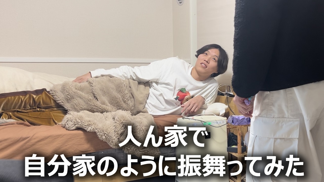 【どっきり】人ん家で自分家のように振舞ってみた