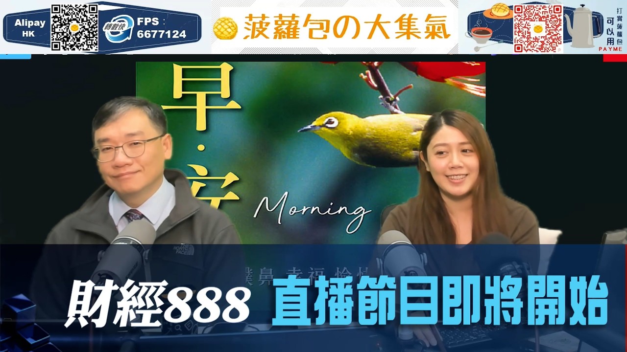 直播【財經888】2026-03-17 彭偉新 太陽神 + 【即市快答 即時為你解答】 彭偉新 楊善玲 ｜菠蘿包工作室 BoLoo Finance