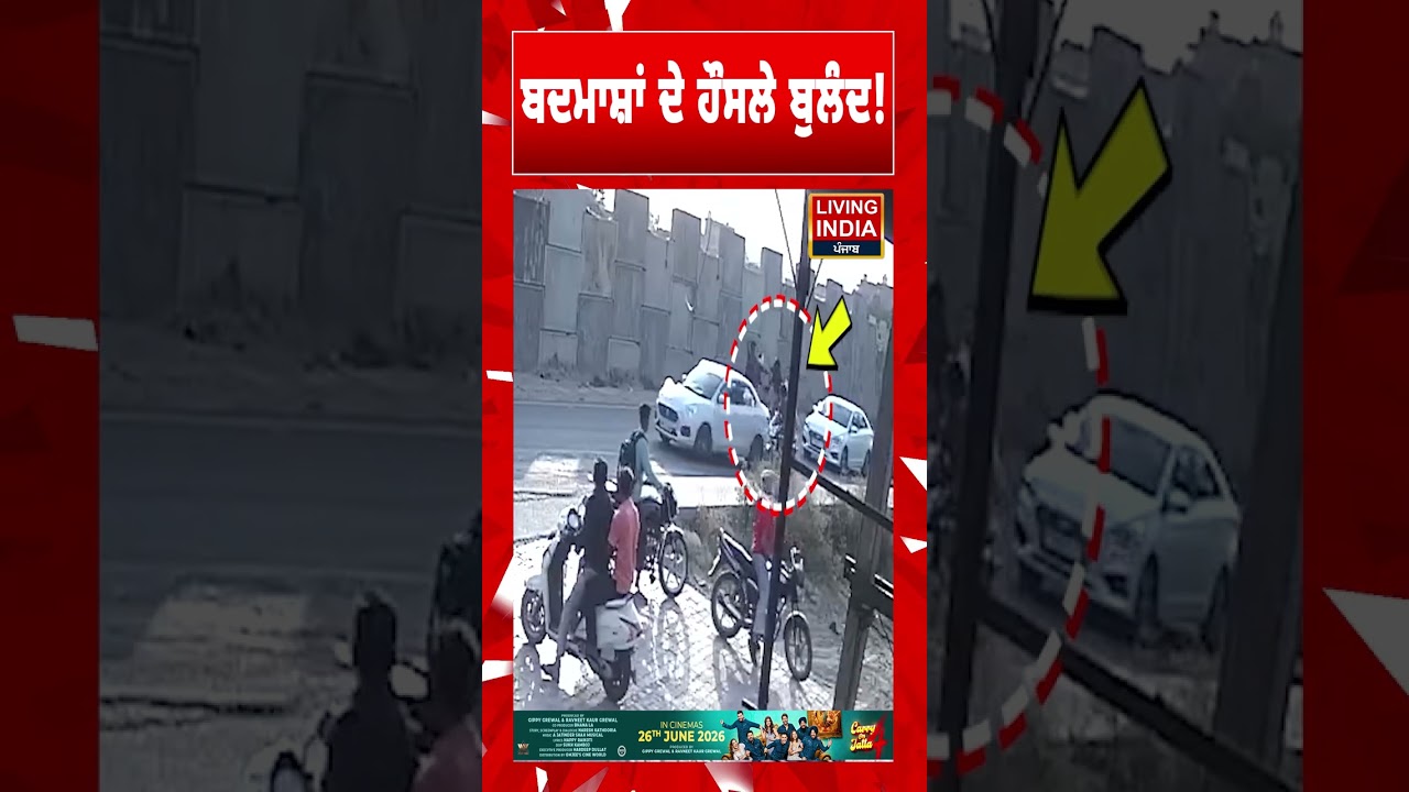 ਬਦਮਾਸ਼ਾਂ ਦੇ ਹੌਸਲੇ ਬੁਲੰਦ ! | Amritsar | Punjab Police | Law and Order | CCTV Footage