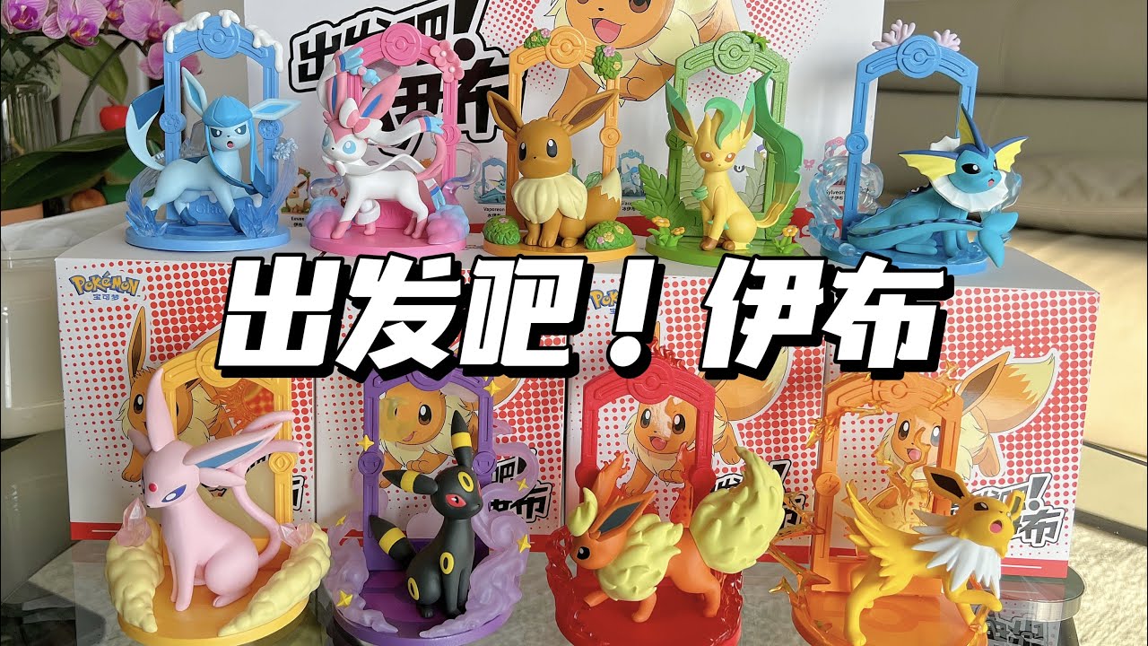【拆盲盒】出发吧！伊布！吴三十爱疯了～
