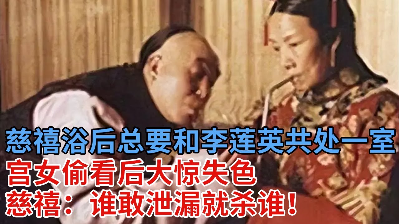 慈禧守寡47年，每次洗完澡总要和李莲英共处一室，宫女偷看后大惊失色，慈禧：谁敢泄漏就杀谁！