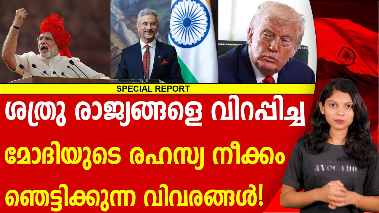 ശത്രുരാജ്യങ്ങളുടെ വായടപ്പിച്ച് മോദി | MODI | S JAISHANKAR