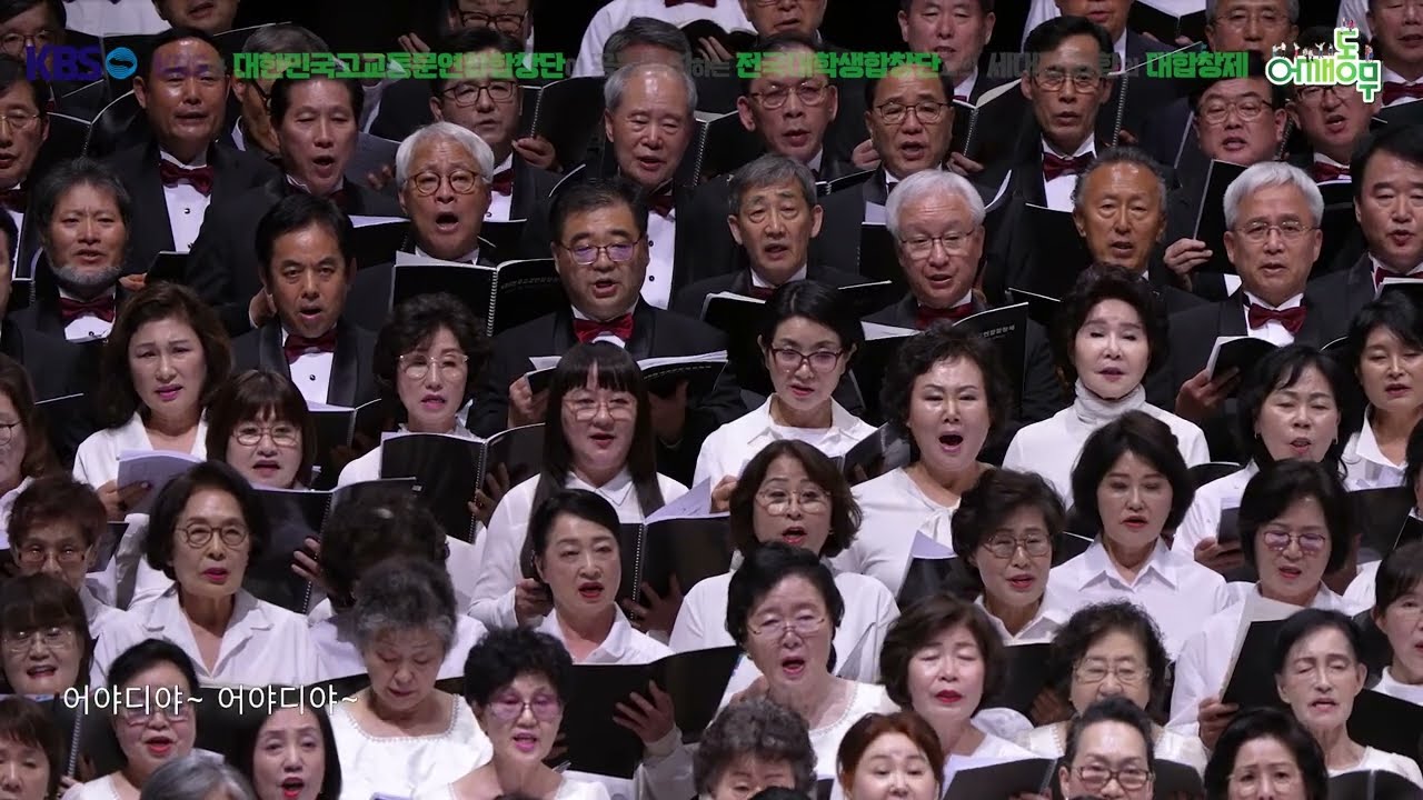 KBS와 대한민국고교동문연합합창단이 공동주최한 전국대학생합창단과의 세대간 화합의 대합창제_