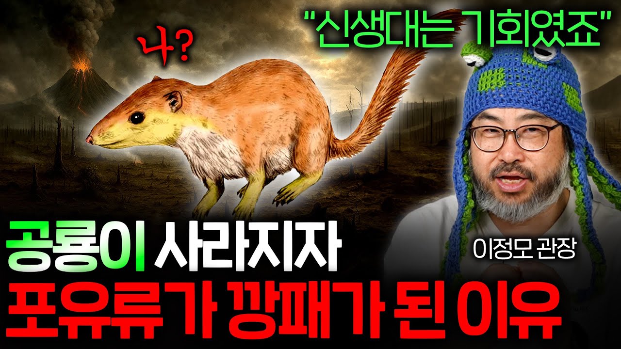 대멸종 이후 최초로 등장한 생물은? (신생대 총정리) | 과학정모 EP.26