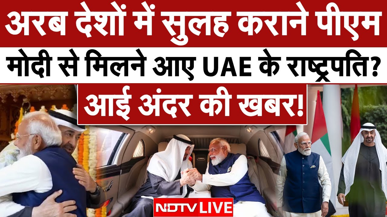 LIVE: अरब देशों में सुलह कराने Modi से मिलने आए UAE राष्ट्रपति? | Sheikh Mohamed bin Zayed Al Nahyan
