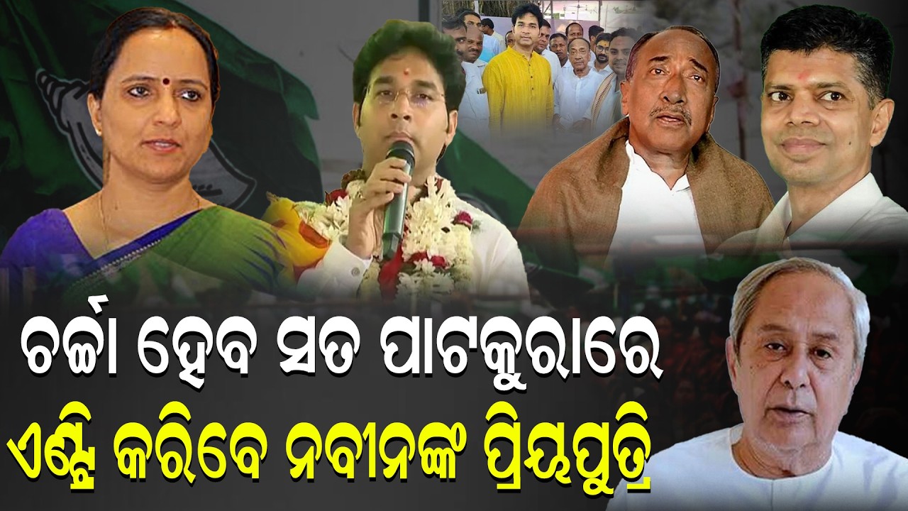 ପାଟକୁରାରେ ପାଦ ଦେବେକି କେନ୍ଦ୍ରାପଡ଼ା ଝିଅ ? PatkuraPolitics | SujataKarthikeyan | Kendrapada