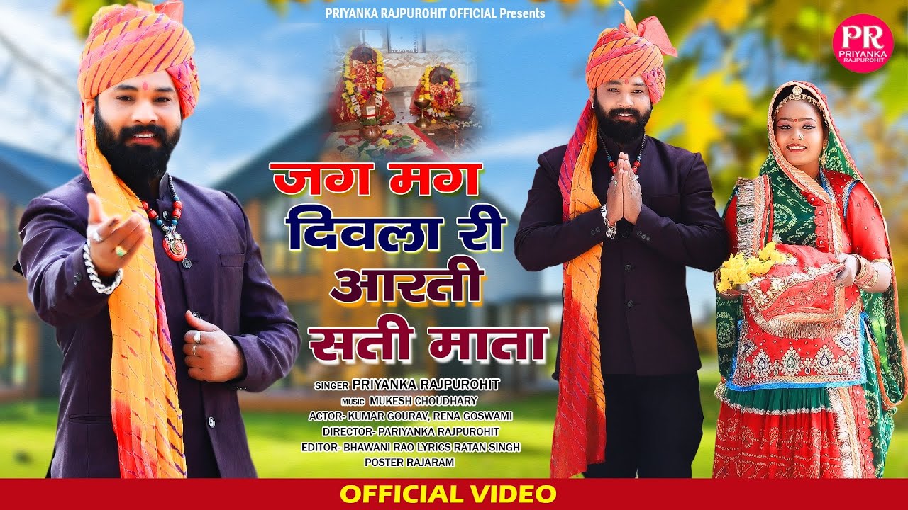 जग मग दिवला री आरती सती माता | Pariyanka Rajpurohit | Sati Mataji Bhajan | श्री सती माता जी की आरती