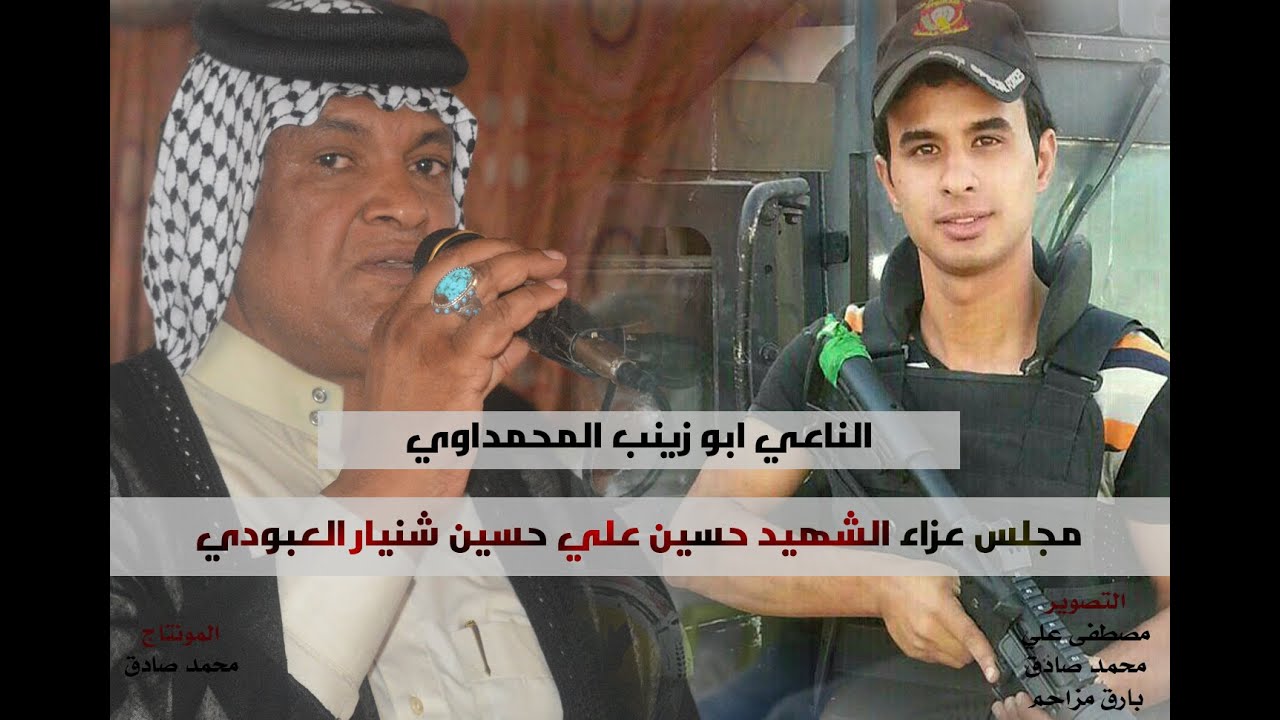 مجلس عزاء الشهيد حسين علي حسين شنيار العبودي l الناعي ابو زينب المحمداوي جديد 2017