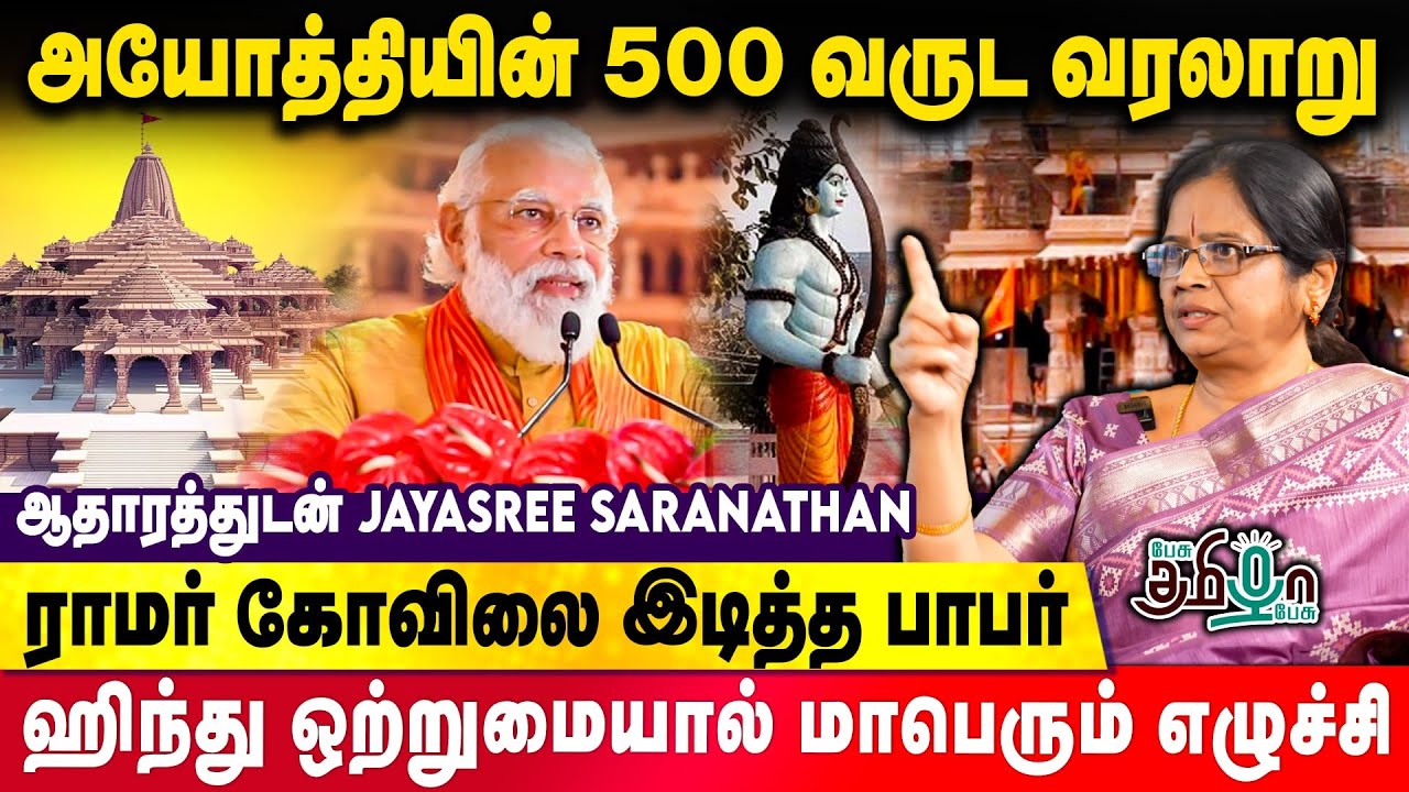அயோத்தில் ராமர் கோவில் 500 வருட போராட்டத்திற்கு கிடைத்த வெற்றி | Jayasree Saranathan