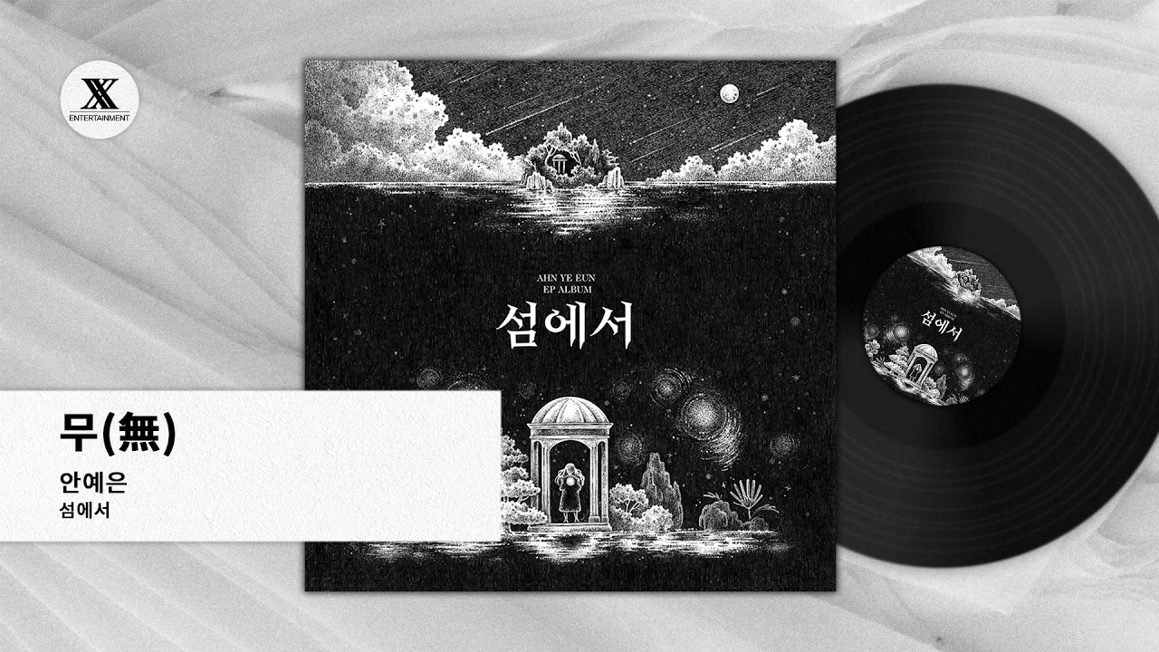 무(無) (Nothin') - 안예은(AHN YEEUN) Official Audio