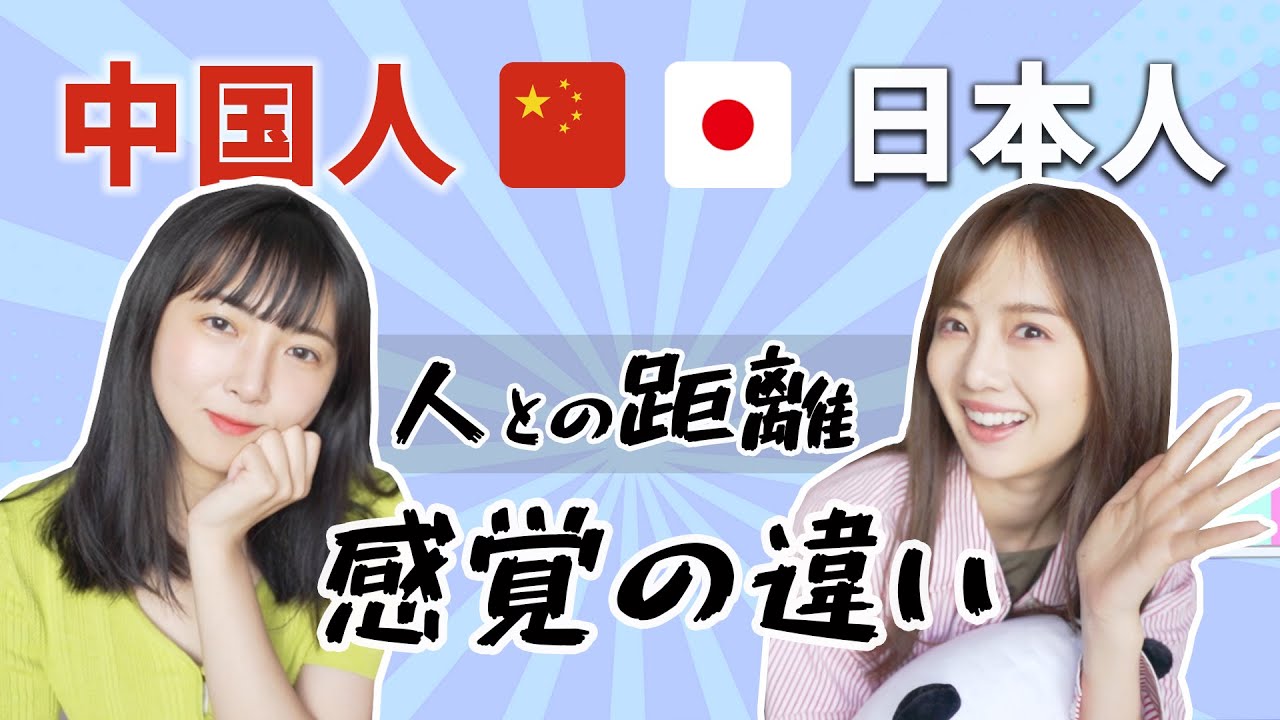 日本人と中国人の距離感の違い！友達・恋人・家族との付き合い方！
