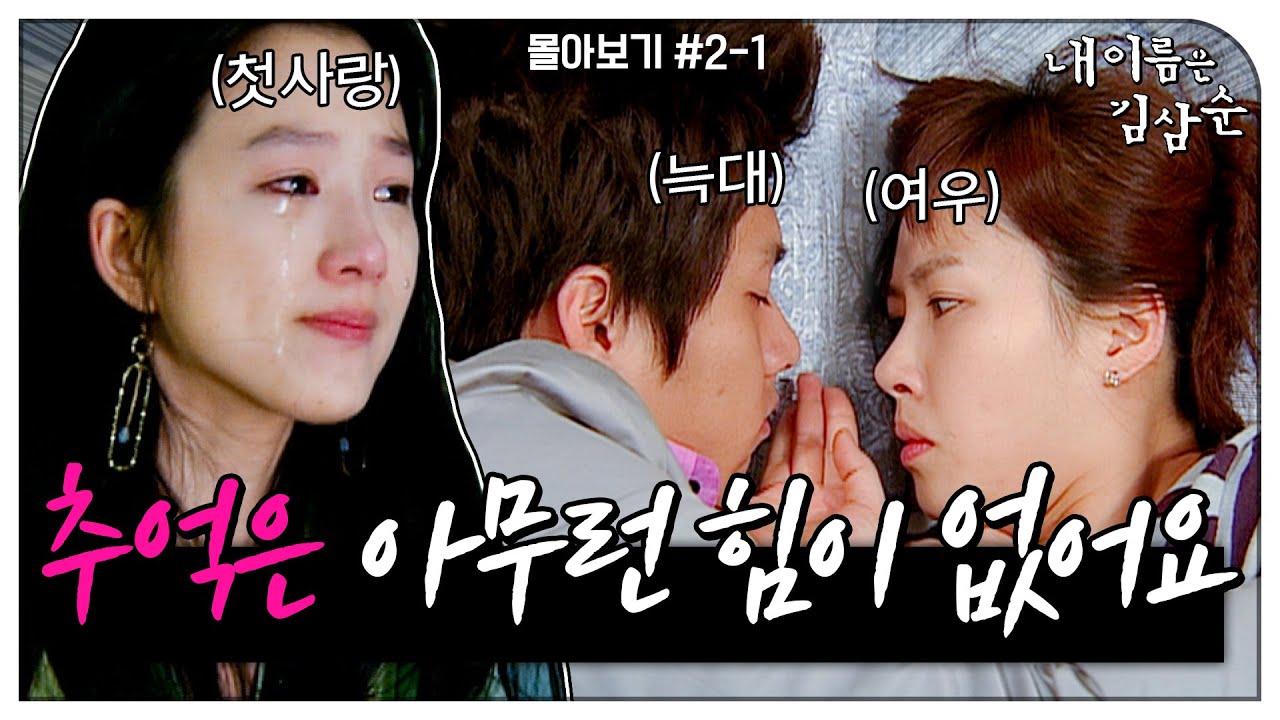 [#내이름은김삼순] 몰아보기#2-1 티격태격 하다가 눈 맞고 입 맞은 늑대와 여우! 사랑을 시작하나 싶더니, 늑대의 첫사랑이 돌아왔다? MBC050615방송