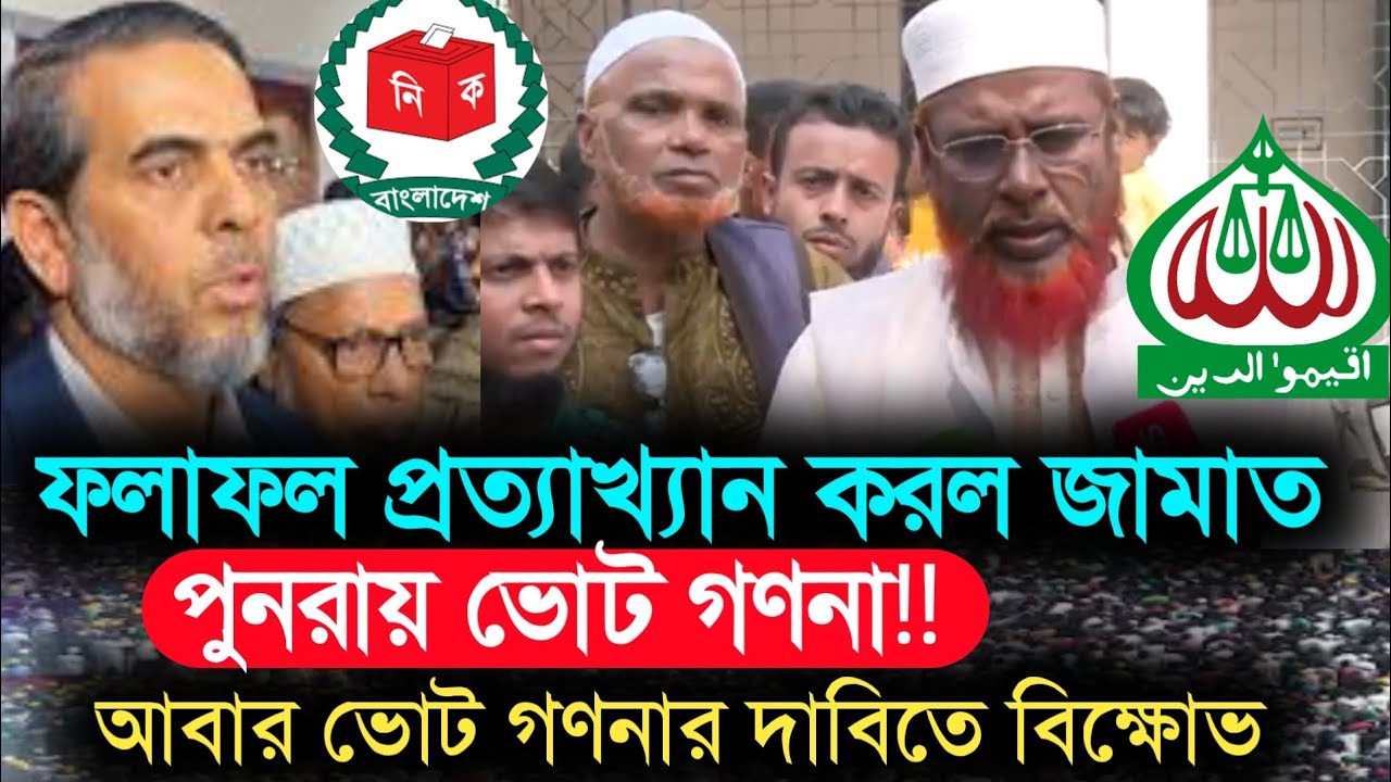 পুনরায় ভোট গণনার দাবী! মিয়া গোলাম পরওয়ার-এর বিস্ফোরক বক্তব্য | ফলাফল প্রত্যাখ্যান করলো জামাত