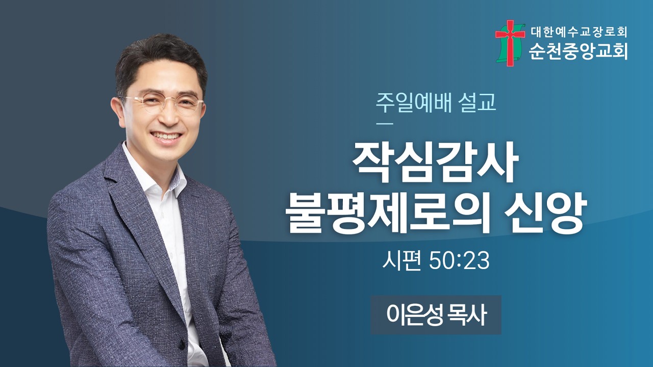 2026년 2월 15일 순천중앙교회 주일 예배 설교(시편 50:23)