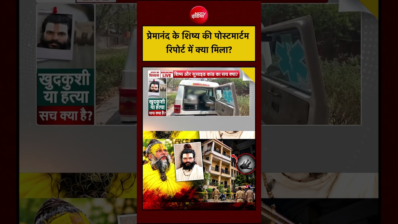 Premanand Maharaj Shishya News | Disciple की Postmortem Report में क्या निकला? पैर में Fracture!