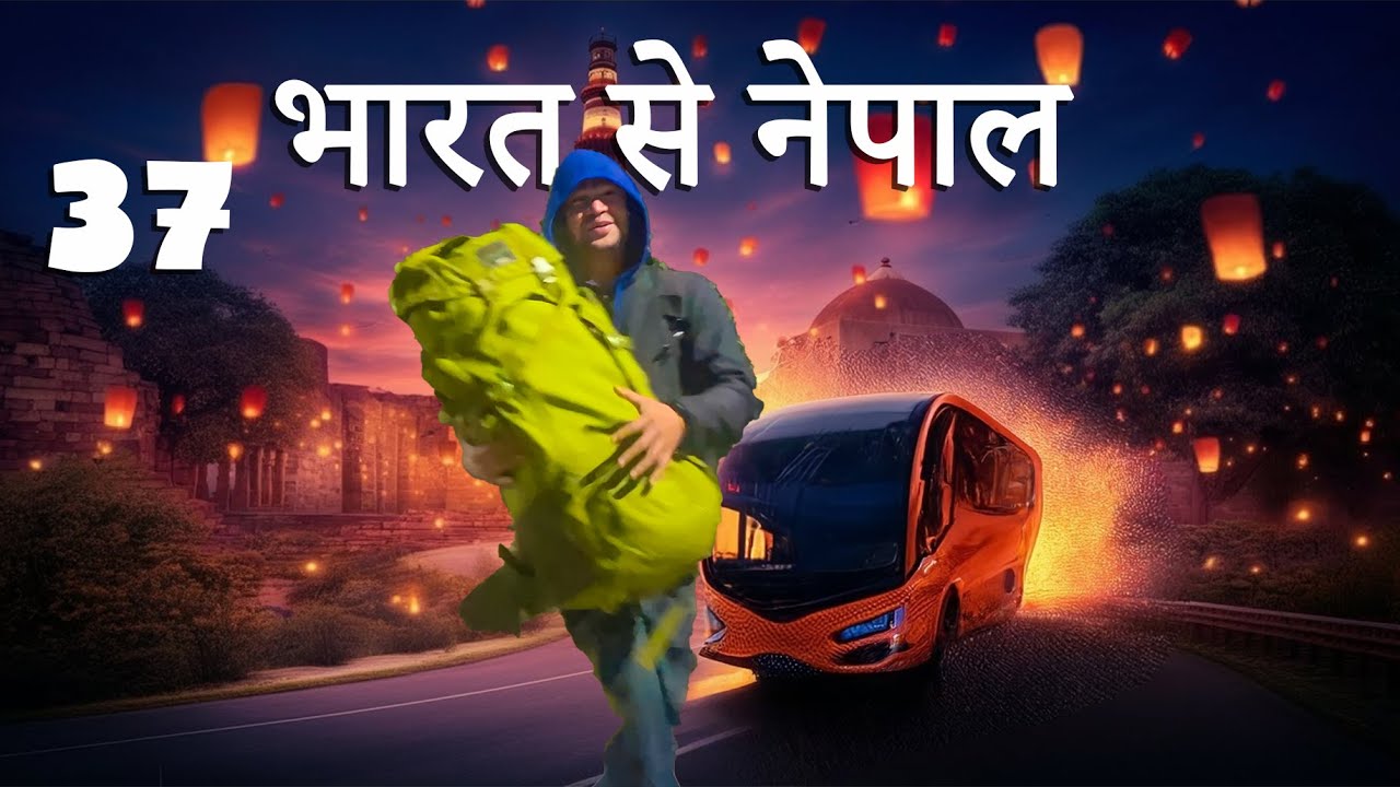 Vlog37 || 34 घंटे की बस यात्रा के बाद, अजीत नेपाल पहुंचा ?