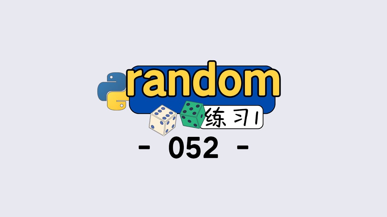 蟒蛇书必练！面向对象 + 随机数的骰子编程实战