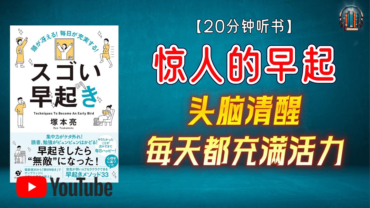 "如何通过轻松养成早起习惯，改变您的一生！"🌟【20分钟讲解《头脑清醒每天都充满活力——惊人的早起》】