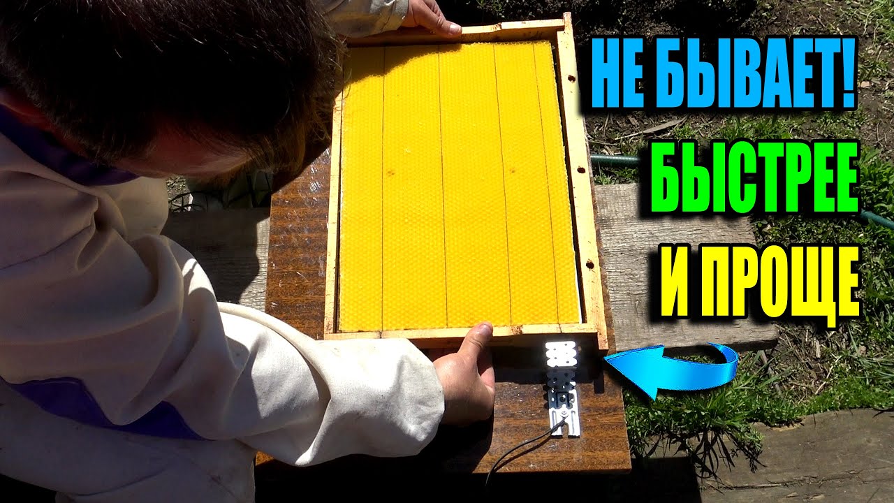 ЭЛЕКТРОНАВАЩИВАТЕЛЬ - ЛУЧШИЙ СПОСОБ ДЛЯ НАВАЩИВАНИЯ РАМОК ВСЕГО ЗА 3 СЕКУНДЫ ПЧЕЛОВОДСТВО 25-07