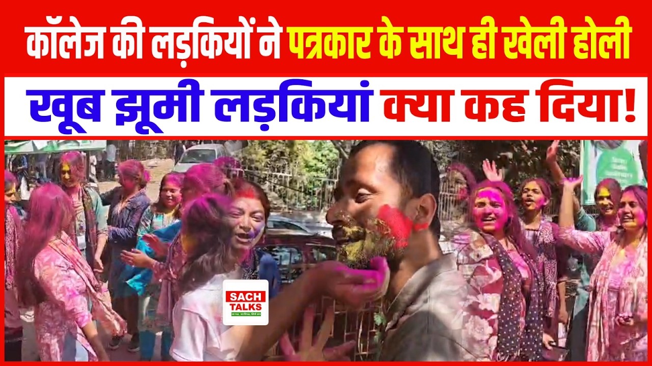 Women's College की लड़कियों ने पत्रकार के साथ ही खेली होली.. खूब झूमी लड़कियां.. क्या कह दिया !