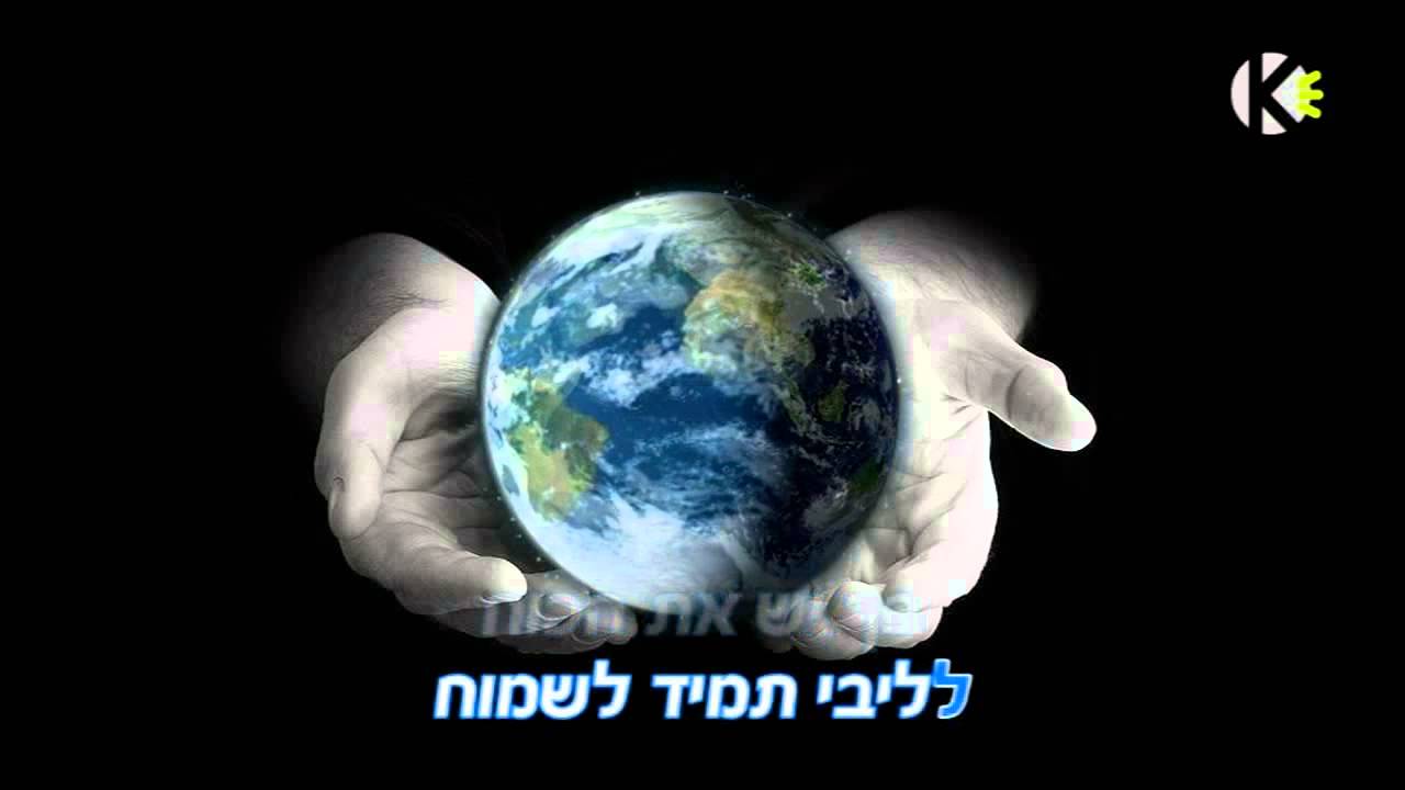 עופר לוי - אתן לך עולם - שרים קריוקי ofer levi