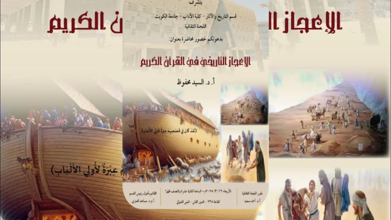 الاعجاز التاريخي في القرآن الكريم _ د. السيد محفوظ