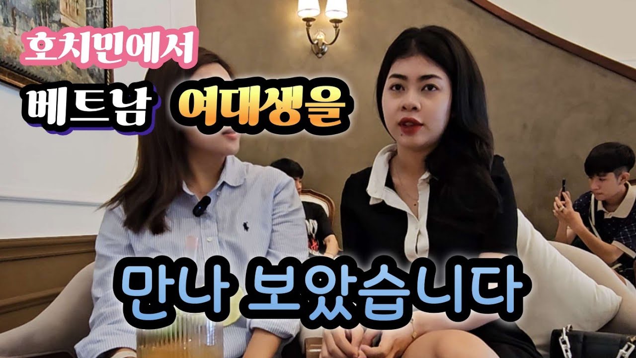 [베트남 국제결혼] 호치민에서 베트남 여대생을 만나 보았습니다. #국제결혼 #베트남연애결혼 #한베가족