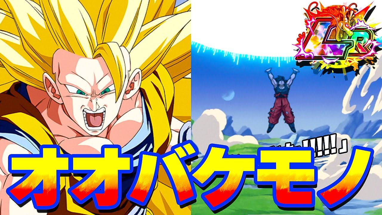 LRまたな！見たら分かるこれが最強の大化け物【ドッカンバトル】
