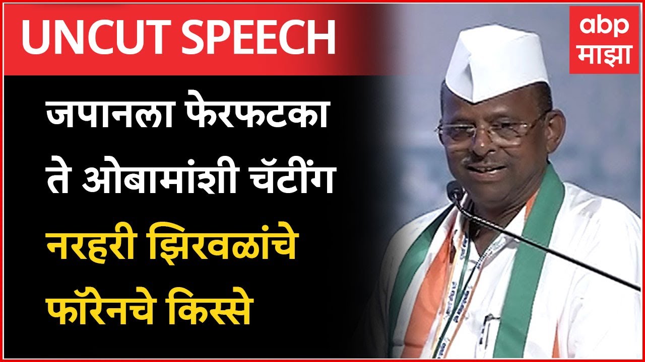 Narhari Zirwal Full Speech Mumbai : राज्यात आदिवासी विभागाचा फंड केवळ शरद पवार यांच्यामुळे मिळतो