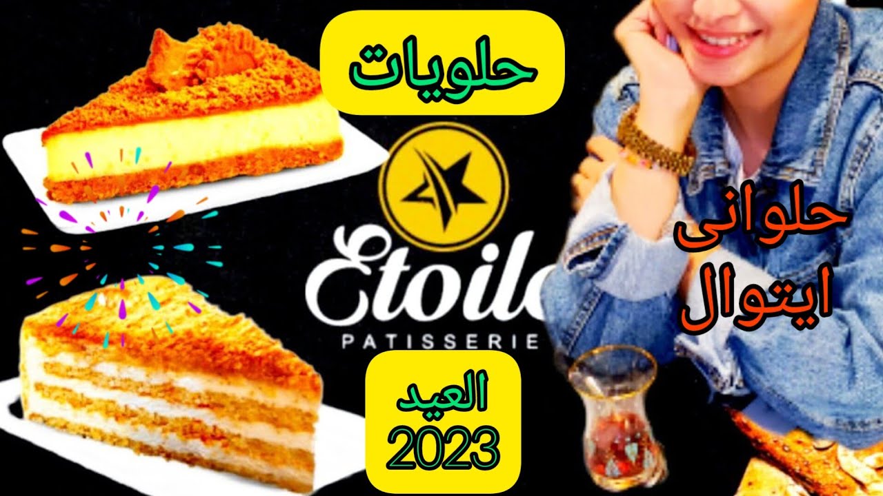 جربت حلويات ايتوال الجديدة | حلوانى ايتوال عمل حلويات العيد 2023 | ابهرررررنى !!