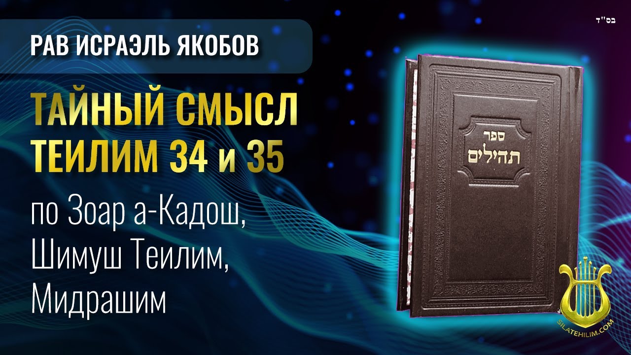 Теилим 34 и 35 - Тайный Смысл. Рав Исраэль Якобов