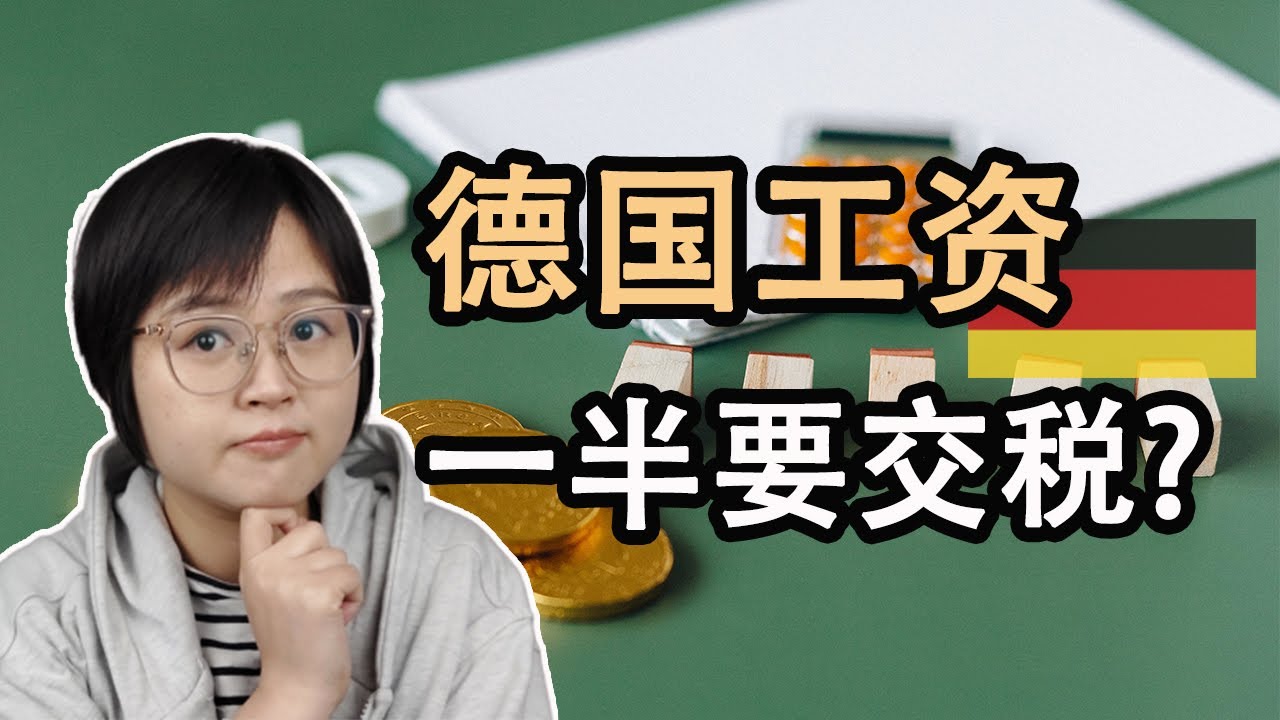 德国工资一半要交税？