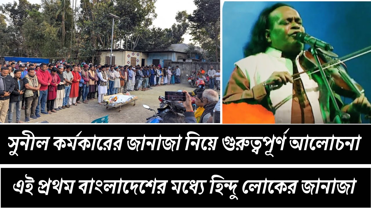 শ্রী সুনীল কর্মকারের জানাজা প্রসঙ্গে গুরুত্বপূর্ণ আলোচনা করলাম ফকির মিজানুর  