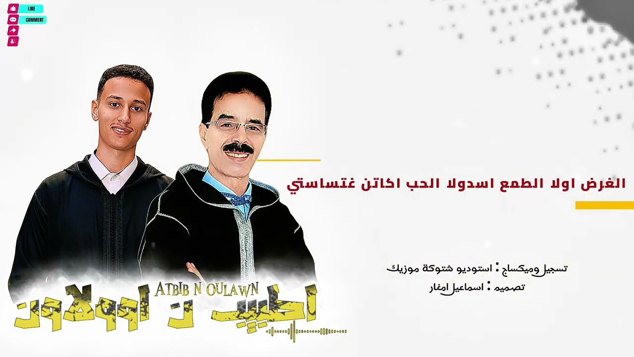 تنضامت 1: اطبيب ن اوولاون | ابراهيم كونو وامراكشي الحسين 2026