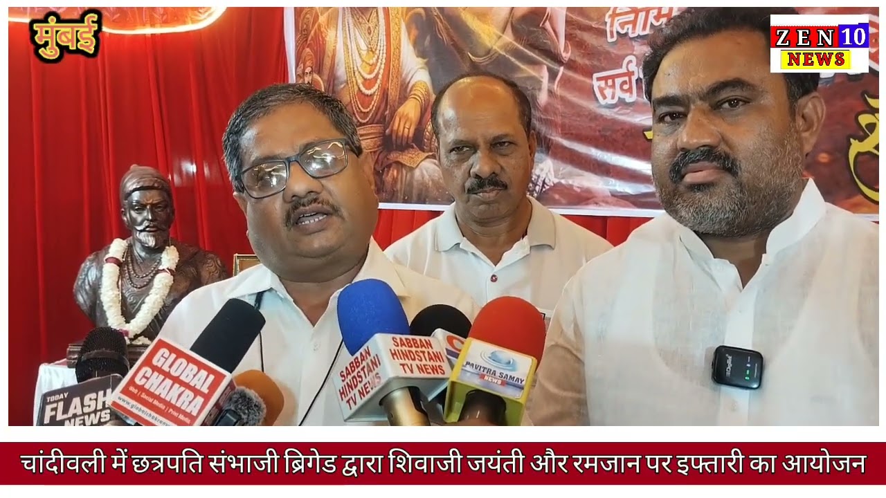 चांदीवली में छत्रपति संभाजी ब्रिगेड द्वारा शिवाजी जयंती और रमजान पर इफ्तारी का आयोजन